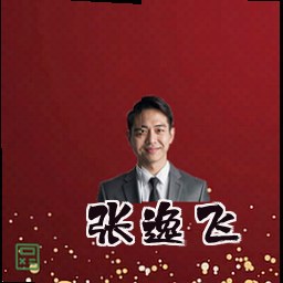 张逸飞