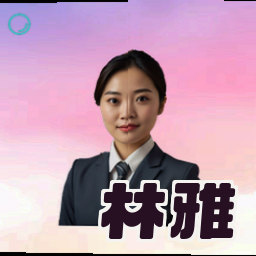 林雅