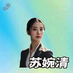 苏婉清